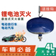華捷鋰電池專(zhuān)用滅火器水消防長(zhǎng)鉤新能源汽車(chē)車(chē)載手提推車(chē)式電動(dòng)車(chē)電瓶 4L懸掛式 鋰電池專(zhuān)用滅火器