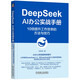 DeepSeek AI辦公實(shí)戰(zhàn)手冊(cè)：10倍提升工作效率的方法與技巧