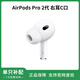 AirPods Pro第二代單只耳機補配 2代/3代/4代 左右耳 充電倉盒 AirPodsPro2二代右耳（C口版) 原機全新品質(zhì)