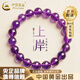 中國(guó)黃金（CHINA GOLD）紫水晶手串女紫氣東來水晶串珠手鏈實(shí)用七夕情人節(jié)生日禮物送老婆 8mm紫水晶手串