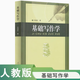 正版 基礎(chǔ)寫作學(xué) 9787107195945 劉錫慶 著 人民教育出版社