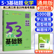 曲一線2026版 五三53基礎(chǔ)題數(shù)學(xué)1500題物理化學(xué)生物1000題高二高三高考必刷題5.3基礎(chǔ)題真題全刷自選： 化學(xué) 1000題（全國通用） 高二高三適用