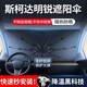 京飯碗斯柯達汽車(chē)遮陽(yáng)傘防曬隔熱遮陽(yáng)擋前擋車(chē)載前擋風(fēng)玻璃夏季遮陽(yáng)窗簾 斯柯達明銳遮陽(yáng)傘+不擋后視鏡 汽車(chē)遮陽(yáng)板前檔車(chē)內隔熱傘遮陽(yáng)簾