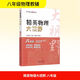 精英物理大視野 八年級 湖北人民出版社 鄒家武 編 新華正版書(shū)籍包郵 圖書(shū)