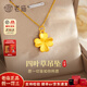 老廟四葉草黃金吊墜女時(shí)尚999足金項(xiàng)鏈鎖骨鏈禮盒裝情人節(jié)禮物送女友 K金項(xiàng)鏈+四葉草吊墜約1.7g+禮盒