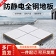 全鋼防靜電地板600x600機房pvc陶瓷抗靜電高架空活動網(wǎng)絡地板學校 全鋼PVC(600*600*30/35)