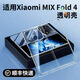 山居雪 適用小米mix fold4手機(jī)殼mix fold4保護(hù)套鏡頭全包小折疊屏透明防摔超薄硬殼新款男女款 【全透明】4K超清丨還原裸機(jī) 小米Mix Fold4