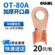 OLKWL（瓦力）銅鼻子開(kāi)口線(xiàn)鼻子A級加厚紫銅接地銅線(xiàn)耳10-16平方銅端子電線(xiàn)電纜銅接頭 酸洗OT-80A(20只)