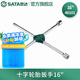 世達（SATA）十字輪胎扳手16寸20寸汽修拆換套筒扳手48101/48102 十字輪胎扳手1648101