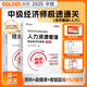 官方現貨】備考2026中級經(jīng)濟師官方教材書(shū)歷年真題卷考試用書(shū)基礎考點(diǎn)速記手冊歷年真題試卷題庫十年真題5年真題3套模擬 2025真題必刷卷 輔導教材-【經(jīng)濟+人力】