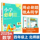 2026小學(xué)必刷題 數(shù)學(xué)四年級上冊 北師版 教材同步練習(xí)輔導(dǎo)書 理想樹圖書