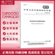 全新正版 GB 2894-2025 安全色和安全標志 國家標準規范規程 gb安全質(zhì)量標準 代替GB2893-2008安全色 GB2894-2008安全標志及其使用導則 GB7231-2003工業(yè)管道 