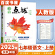 2025正版榮德基特高級教師點(diǎn)撥七年級下上語(yǔ)文數學(xué)英語(yǔ) 江蘇專(zhuān)用初一同步7年級上冊下冊教材知識全解析教輔資料 （25秋）語(yǔ)文上冊 人教版