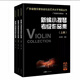 廣東省音樂(lè )家協(xié)會(huì )社會(huì )藝術(shù)水平考級叢書(shū) 新編小提琴考級作品集 新編小提琴考級作品集  上冊