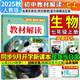 【2025秋新版】初中教材解讀七年級上冊語文下冊全套人教版 初一上冊教材全解7年級上下冊課本同步講解初中課堂筆記預(yù)習(xí)百川菁華 七上生物【人教版】25秋