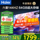 海爾（Haier）電視S60系列 高刷高色域 雙頻WiFi6 智慧屏彩電液晶4K護眼超薄游戲電視 55英寸 144HZ高刷4+64G【55S60A】 咨詢領(lǐng)驚喜