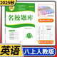 2025秋名校題庫八年級(jí)英語上人教版 初中初二8年級(jí)上冊期中期末測試卷專題復(fù)習(xí)培優(yōu)B卷刷題考進(jìn)名校招生真卷名校密卷紙質(zhì)答案