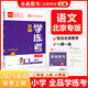 全品學(xué)練考 一1二2三3四4五5六6年級下冊 小學(xué)語(yǔ)文 數學(xué) 英語(yǔ) 基礎鞏固訓練 拔尖提高 同步培優(yōu)練習冊 送答案 北師大 外研版 人教版北京地區使用 2025秋 二年級上 語(yǔ)文RJ