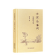 壬寅答客問(wèn)：為學(xué)四十年  梁治平 著(zhù) 商務(wù)印書(shū)館