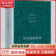 中古漢語(yǔ)讀本 修訂本 精裝版 方一新,王云路 著(zhù) 上海教育出版社 中古漢語(yǔ)是指東漢魏晉南北朝時(shí)期 這是古代漢語(yǔ)向近代漢語(yǔ)發(fā)展的過(guò)渡時(shí)期