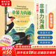 【全新修訂版】非暴力溝通 馬歇爾盧森堡 著 正版原版 樊登推薦 華夏出版社 溝通藝術(shù)口才訓(xùn)練溝通技巧人際交往處世指南好好說(shuō)活心理學(xué)圖書書籍暢銷書 新華書店旗艦店 【單冊(cè)】非暴力溝通