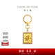 周大福MONOLOGUE獨白當局者潮足金黃金發(fā)財掛件金幣金章金片MR704 MR704
