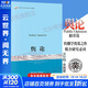 輿論 李普曼傳播學(xué)奠基之作 現(xiàn)代新聞業(yè)經(jīng)典 公眾輿論新聞學(xué)院新聞傳播教材