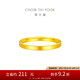 周大福 簡(jiǎn)約素圈 黃金戒指(工費(fèi)220)16號(hào) 約2.4g EOF1295七夕禮物