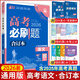【科目可選】2026新版高考必刷題合訂本新教材版2025高考真題全刷高中必刷題 高中一二輪高三復習資料 【通用版】語(yǔ)文