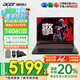宏碁（acer）【國(guó)家補(bǔ)貼20%】宏基暗影騎士·擎6高性能16英寸大學(xué)生游戲本電競(jìng)筆記本電腦 14代i5HX【RTX4060】16G 1T固態(tài) 2.5K高刷 官方標(biāo)配