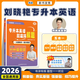學(xué)丞26曉艷專(zhuān)升本英語(yǔ)你還在背單詞嗎不就是語(yǔ)法嗎就這樣解題大雁帶你劉曉燕考試詞匯成人高考小藍書(shū)復習資料2026網(wǎng)課劉曉艷專(zhuān)升本 劉曉艷專(zhuān)升本英語(yǔ)【就這樣解題】解題方法+真題