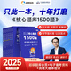 2025年執(zhí)業(yè)藥師資格考試新版習(xí)題冊 潤德教育官方核心題庫1500題套裝中藥西藥一二綜合法規(guī)套裝現(xiàn)貨 25版1500題 中藥四科