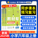 2025秋新版 小學(xué)教材幫1-6年級(jí)上冊(cè)】天星教育語(yǔ)文數(shù)學(xué)英語(yǔ)人教版北師青島教材同步講解隨堂課堂筆記教材全解課前預(yù)習(xí)課后復(fù)習(xí)教輔書 2025秋新版】六年級(jí)上冊(cè) 河南專用【語(yǔ)文 人教版】