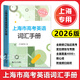 2026版上海市高考英語(yǔ)詞匯手冊 高一高二高三高頻單詞速記大全書(shū)專(zhuān)項訓練同步配套練習 高考英語(yǔ)詞匯記憶強化手冊 同濟大學(xué)出版社 上海市高考英語(yǔ)詞匯手冊
