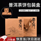 坤隨普洱茶包裝盒禮盒空盒牛皮紙手提袋福鼎白茶葉收納盒茶餅簡盒子 357g茶餅禮盒三件套【山水普洱】