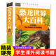 恐龍世界大百科 小學(xué)生三四五六年級7-9-12課外閱讀書少兒科普百科讀物故事書