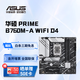 華碩主板 B760/B660系列 適合CPU 12600KF/13600KF/14600KF PRIME B760M-A WIFI D4