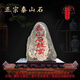 緣起泰山泰安直發(fā)正宗泰山石泰山石敢當(dāng)高檔石頭刻字旺財(cái)招財(cái)鎮(zhèn)宅 泰山石--朱砂刻字款（含底座） 泰山石--高度21-24厘米擇優(yōu)發(fā)貨