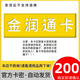 金潤通卡 駿網(wǎng)金潤通卡 駿卡官方卡密【禁止刷單 謹防詐騙】金潤通卡 金潤通卡 金潤通卡200+權益券