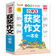 小學(xué)生獲獎作文一本全/作文之星名校課堂精華典藏版全新優(yōu)作文輔導