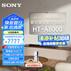索尼（SONY）HT-A8000 全景聲 單獨(dú)回音壁 360智能穹頂 4K/120Hz VRR ALLM 家庭影院 Soundbar 電視音響 HT-A8000