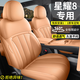 小昌哥吉利銀河星耀8座套坐墊星耀8專(zhuān)用全包圍皮革四季通用汽車(chē)座椅套 星耀8專(zhuān)用【標準版】檀木棕 吉利銀河星耀8專(zhuān)用