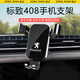 松占標致308 408 508L 5008 4008汽車(chē)載專(zhuān)用手機支架內飾導航裝飾用品 14-21款標致408專(zhuān)用【高雅黑】 重力式C款