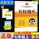 成都發(fā)貨 2025新版名校題庫(kù)七八九年級(jí)上冊(cè)下冊(cè)數(shù)學(xué)北師大版物理專題突破教科版英語(yǔ)人教專題集訓(xùn)七上八上期末沖刺名校培優(yōu)試卷b卷狂練月考卷期中期末專題測(cè)試卷 【數(shù)學(xué)】七上（2025新版）