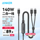 ANKER安克140W充電線type-cUSB C-2C二合一適用iPhone16/15promax/iPad電腦/華為蘋果快充一拖二數(shù)據(jù)線