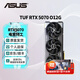 華碩（ASUS）RTX 5070 黑神話悟空 AI算力 夜神/TUF/巨齒鯊/天選/雪豹 直播渲染制圖電競(jìng)游戲電腦獨(dú)立顯卡 TUF-RTX5070-O12G電競(jìng)特工 全新原封 現(xiàn)貨速發(fā)