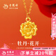 老鳳祥黃金項(xiàng)鏈女新款足金牡丹花純金吊墜首飾品七夕母親節(jié)送老婆媽媽 【今次日達(dá)】足金牡丹花吊墜*贈(zèng)銀鏈*禮盒