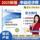 【人事社官方正版】2025中級(jí)經(jīng)濟(jì)師教材歷年真題試卷全套經(jīng)濟(jì)基礎(chǔ)知識(shí)劉艷霞人力資源管理師工商金融建筑財(cái)稅知識(shí)產(chǎn)權(quán)中國(guó)人事出版社考試用書(shū)24版經(jīng)濟(jì)師資格考試人力資源管理師 【官方教材】知識(shí)產(chǎn)權(quán)