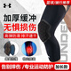 安德瑪（Under Armour）運(yùn)動(dòng)護(hù)膝籃球?qū)Ｓ梅雷才懿椒浪んx骨過膝護(hù)腿套男足球膝蓋護(hù)具裝備
