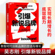 引爆新銳品牌 吳志剛著 通過增長飛輪模型 從消費(fèi)者洞察 產(chǎn)品策略 內(nèi)容營銷 運(yùn)營能力 品牌建設(shè)五個(gè)維度 完整解析新銳品牌的增長路徑 市場營銷 企業(yè)經(jīng)營管理相關(guān)書籍 圖書